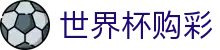 美加墨世界杯购彩官方入口 · 中文实况赛程入口